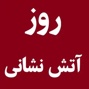 تاریخ دقیق روز آتشنشانی و ایمنی در سال1404؟ روز آتشنشانی کی است؟