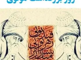 تاریخ بزرگداشت مولوی در سال تاریخ بزرگداشت مولانا در سال ۱۴۰۵ چندمه؟ روز بزرگداشت مولوی کی است؟؟روز بزرگداشت مولوی کی است؟