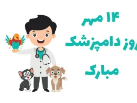 تاریخ دقیق روز دامپزشکی در سال ۱۴۰۵ کی هست - روز دامپزشک چندمه؟
