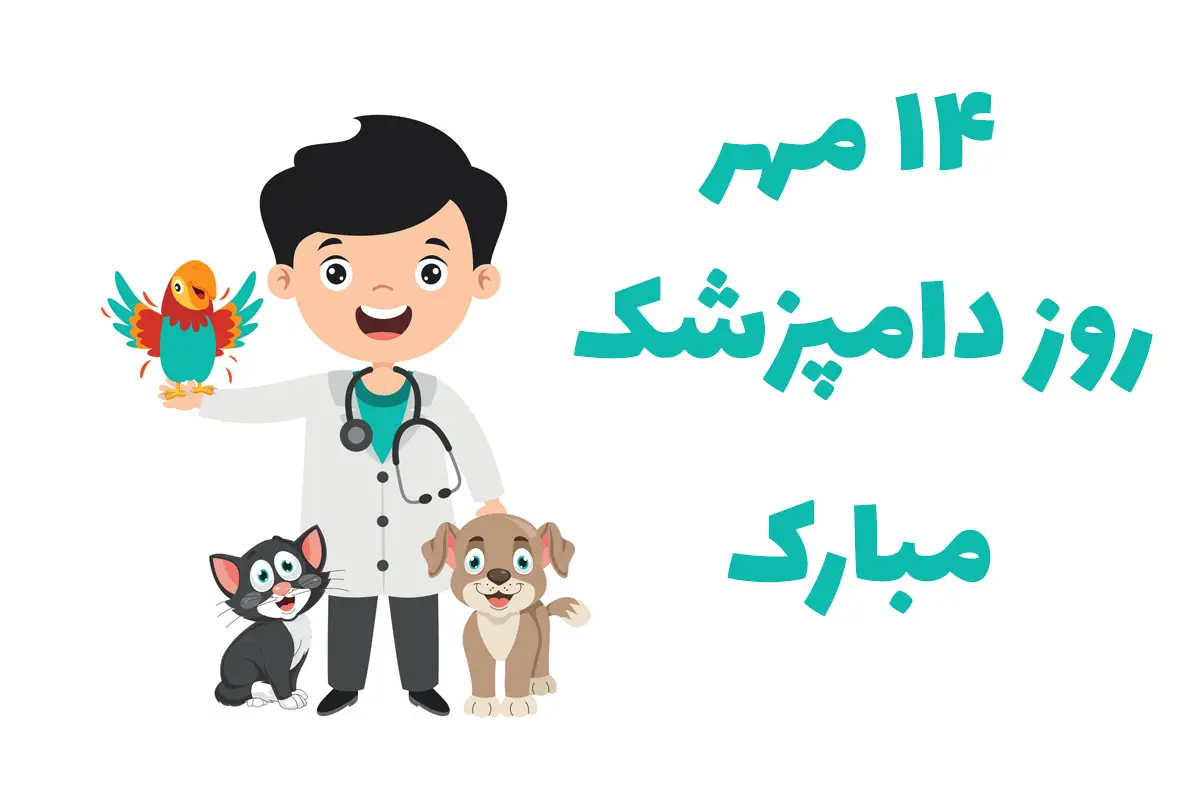 تاریخ دقیق روز دامپزشکی در سال ۱۴۰۴ کی هست - روز دامپزشک چندمه؟