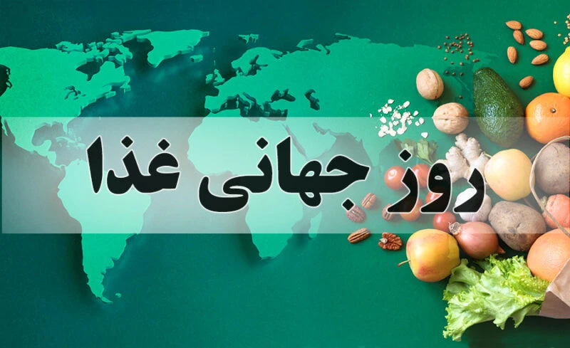 روز جهانی غذا 2025 چه تاریخی است؟ - تاریخ دقیق روز جهانی غذا ۱۴۰۴