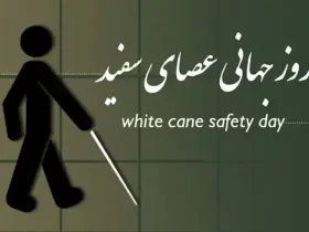 روز جهانی عصای سفید 2025