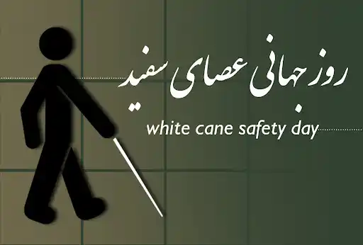روز جهانی عصای سفید 2025