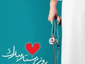 روز پرستار ۱۴۰۵ چه تاریخی است؟ - روز پرستار ۱۴۰۵ کیه؟ - روزپرستار چندمه