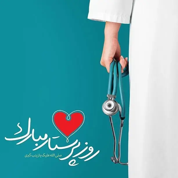 روز پرستار ۱۴۰۴ چه تاریخی است؟ - روز پرستار ۱۴۰۴ کیه؟ - روزپرستار چندمه