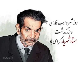 تاریخ دقیق روز شعر و ادب فارسی درسال ۱۴۰۵ چه روزی است؟