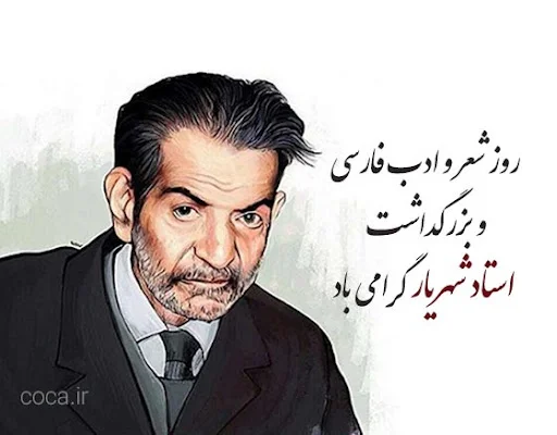 روز شعر و ادب فارسی درسال 1404 چه روزی است؟روز شعر ادب کی هست؟