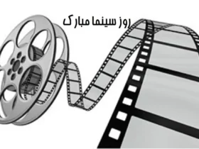 تاریخ دقیق روز سینما در سال ۱۴۰۵ چندشنبه و چه روزی است؟