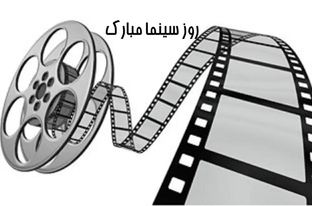روز سینما در سال ۱۴۰۴؛ چندشنبه و چه روزی است؟
