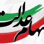 زمان واریز سود سهام عدالت مرحله دوم اعلام شد