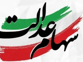 زمان واریز سود سهام عدالت مرحله دوم اعلام شد