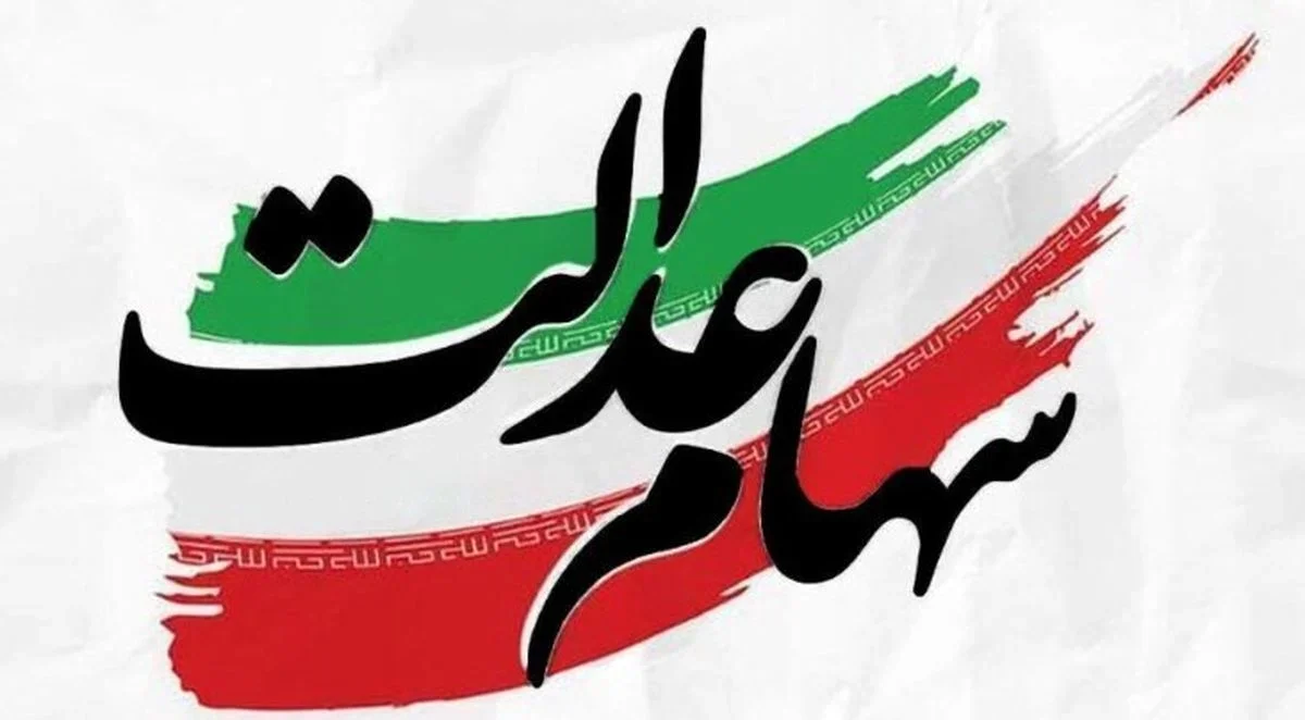 زمان واریز سود سهام عدالت مرحله دوم اعلام شد