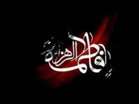 شهادت حضرت زهرا ۱۴۰۵ چه تاریخی دارد و چند شنبه است؟