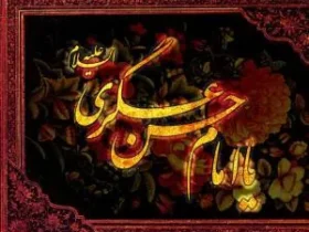 شعر ولادت امام حسن عسکری - شعر برای تولد امام حسن عسکری