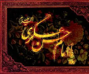 شعر ولادت امام حسن عسکری - شعر برای تولد امام حسن عسکری