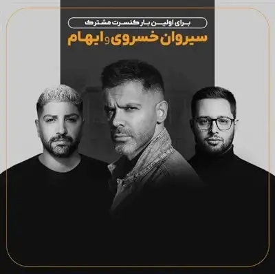 تاریخ کنسرت مشترک سیروان خسروی و گروه ایهام در کاخ نیاوران کی است؟