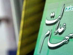 سود سهام عدالت سال ۱۴۰۲ تا پایان هفته واریز می‌شود
