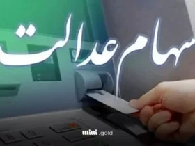 زمان پرداخت سود سهام عدالت مشخص شد - جزئیات و مبالغ مرحله 2