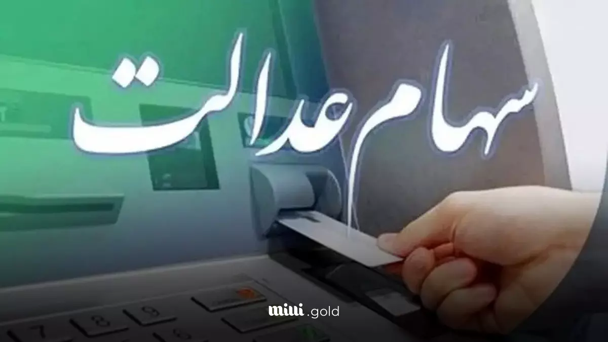 زمان پرداخت سود سهام عدالت مشخص شد - جزئیات و مبالغ مرحله 2