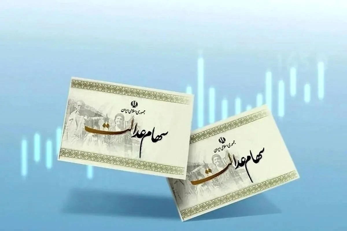 سود سهام عدالت ۱۴۰۴ چه زمانی واریز می‌شود؟ آخرین جزئیات واریزی