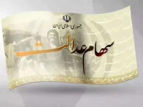 جزئیات واریز سود سهام عدالت | علت تأخیر و زمان احتمالی پرداخت