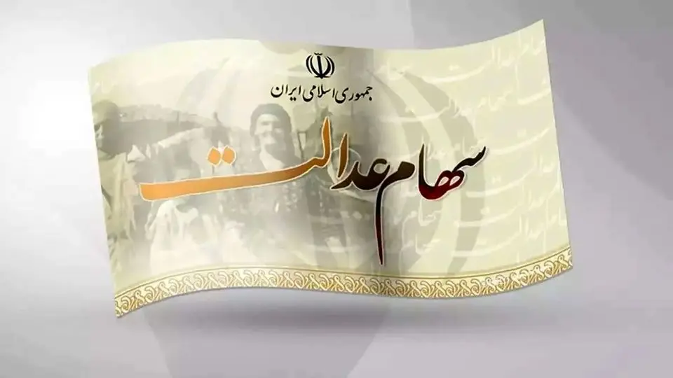 جزئیات واریز سود سهام عدالت | علت تأخیر و زمان احتمالی پرداخت