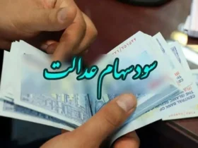 سهام عدالت کی واریز میشود؟ زمان واریز سهام عدالت کی هست؟