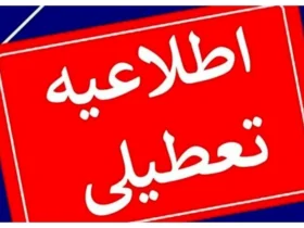 ۳ مهر ۱۴۰۴ تعطیل شد؟ بررسی خبر تعطیلی ادارات و واقعیت ماجرا