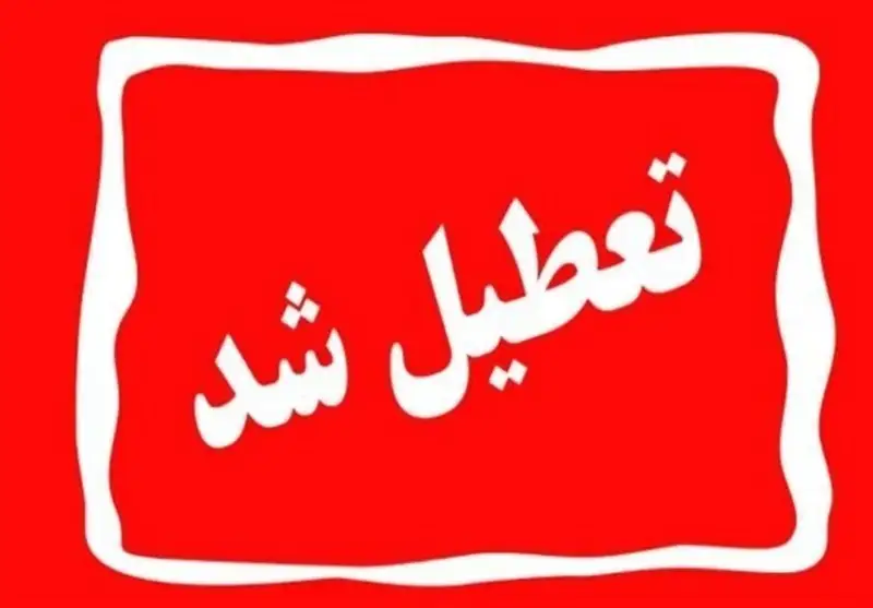تعطیلی شنبه ۲۲ شهریور ۱۴۰۴؛ واقعیت یا شایعه؟ آخرین خبر ها