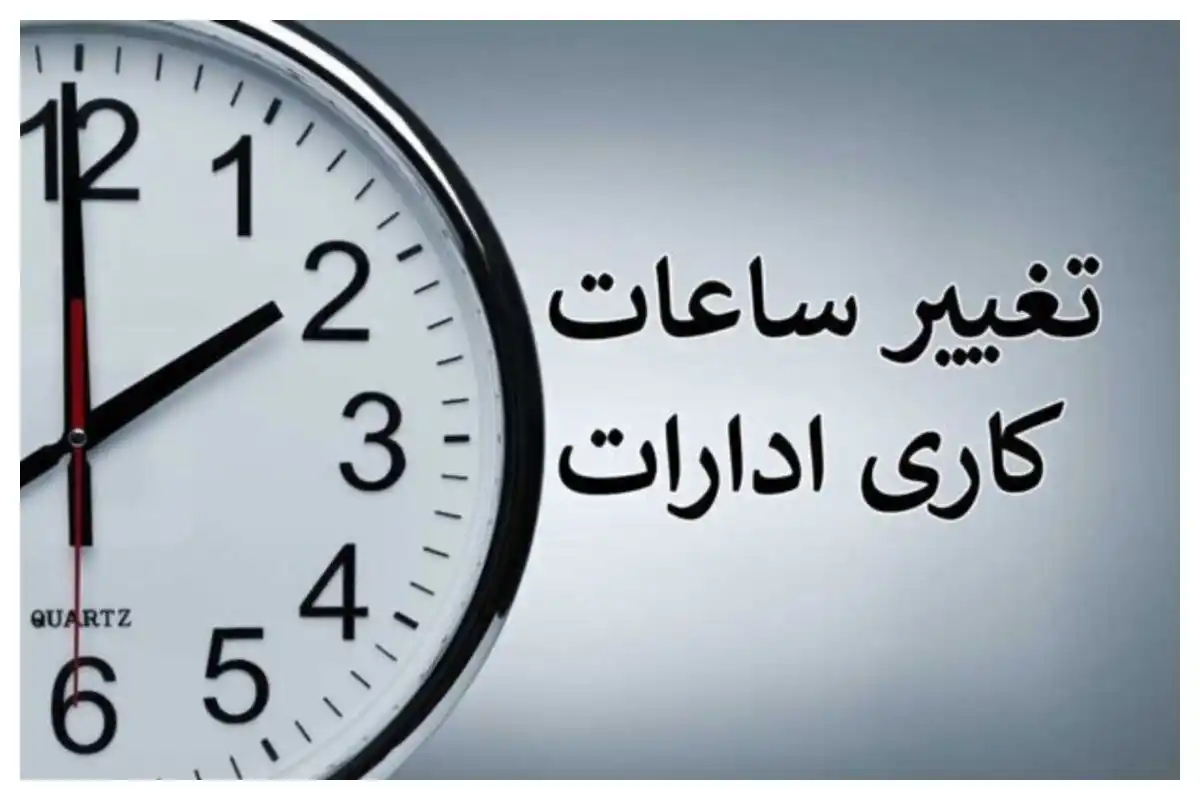 ساعات کاری ادارات، بانک‌ ها مختلف استان فارس از اول مهر تغیر می کند