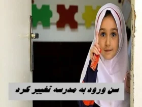 سن ورود به مدرسه تغییر کرد پیش‌دبستانی از ۵ سالگی اجباری شد