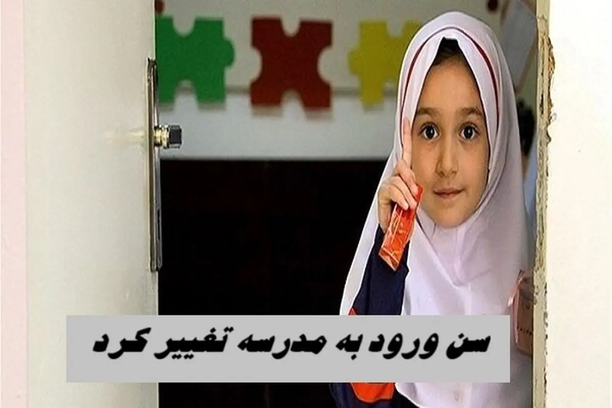 سن ورود به مدرسه تغییر کرد پیش‌دبستانی از ۵ سالگی اجباری شد