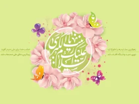 ولادت حضرت زینب در تقویم ۱۴۰۵ چه روزی است؟ - ولادت حضرت زینب چندمه