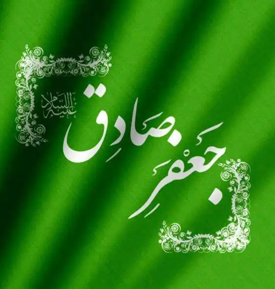 ولادت امام جعفر صادق در سال ۱۴۰۴چه روزی است؟ولادت امام جعفرصادق کی هست؟
