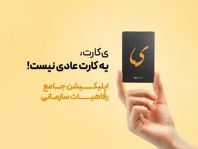 «ی کارت»؛ تجربه‌ای نو از رفاه سازمانی