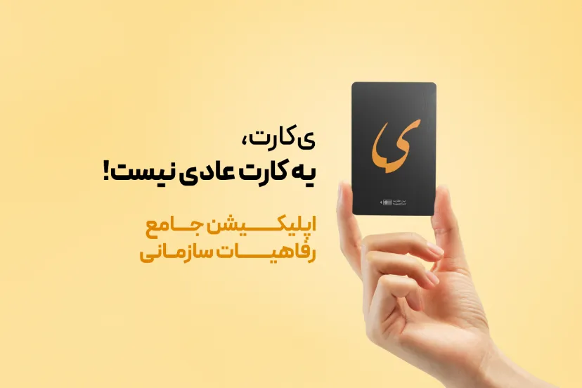 «ی کارت»؛ تجربه‌ای نو از رفاه سازمانی