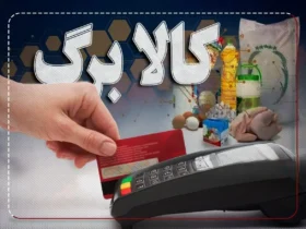 یارانه معیشتی کالابرگ تا پایان ۱۴۰۴ قطعی شد + سرنوشت طرح در ۱۴۰۵