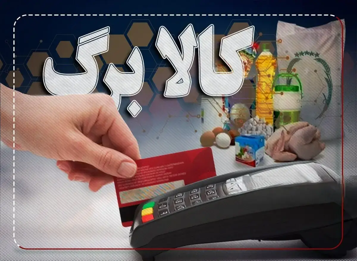 یارانه معیشتی کالابرگ تا پایان ۱۴۰۴ قطعی شد + سرنوشت طرح در ۱۴۰۵