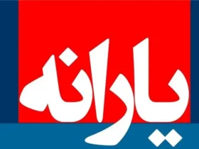 زمان دقیق واریز یارانه نقدی اعلام شد