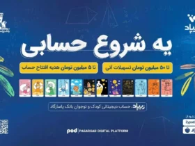 کمپین «یه شروع حسابی» بانک پاسارگاد برای کودکان و نوجوانان آغاز شد