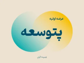 عرضه اولیه پتوسعه در فرابورس جزئیات زمان، روش و نقدینگی مورد نیاز