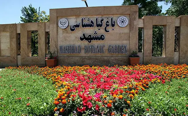 باغ گیاه شناسی مشهد کجاست + آدرس، ساعت بازدید و قیمت بلیت