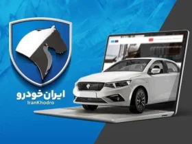 طرح فروش ویژه ایران خودرو ویژه مادران دارای فرزند دوم و بیشتر