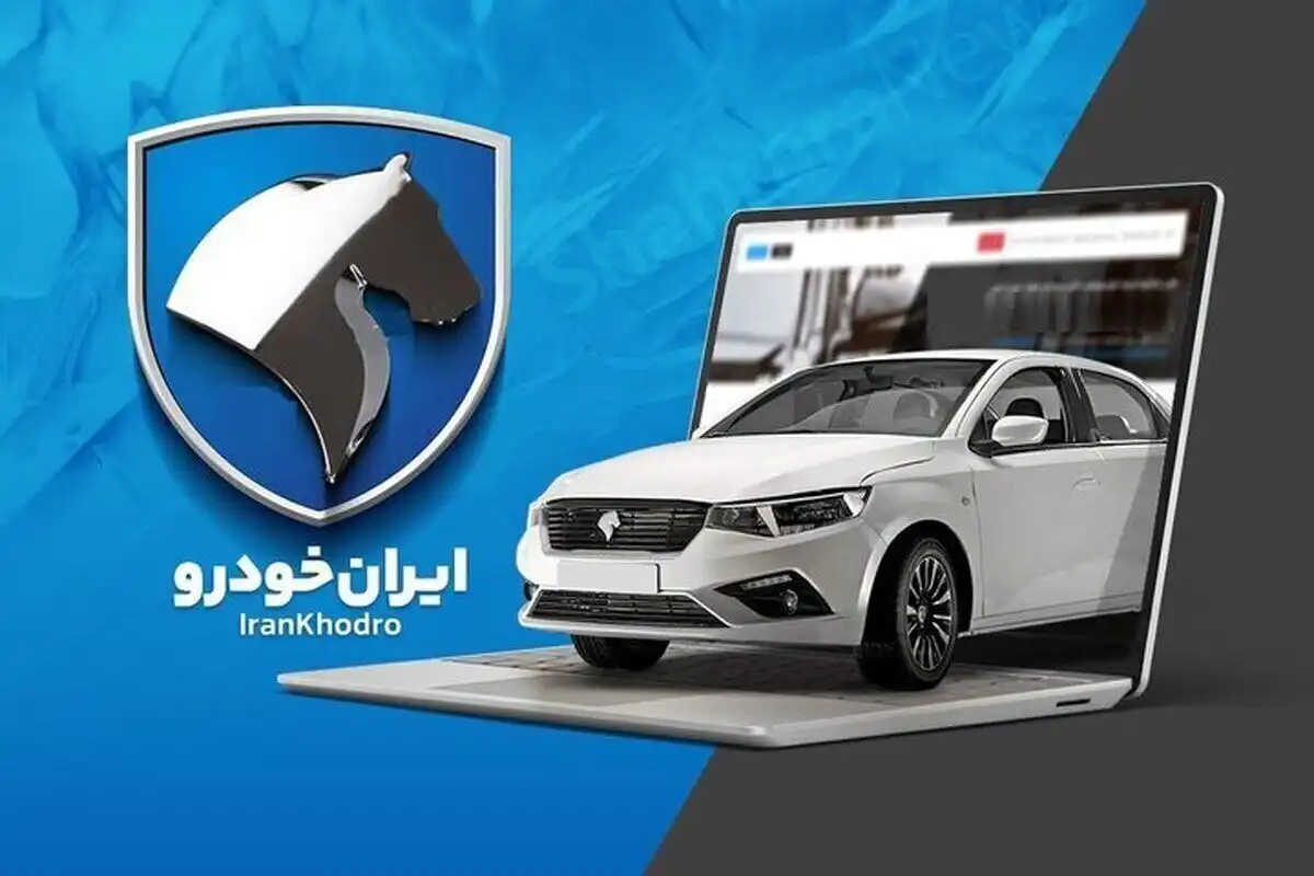 طرح فروش ویژه ایران خودرو ویژه مادران دارای فرزند دوم و بیشتر