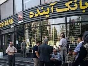 انحلال رسمی بانک آینده با دستور بانک مرکزی | تمامی شعب زیر پرچم بانک ملی