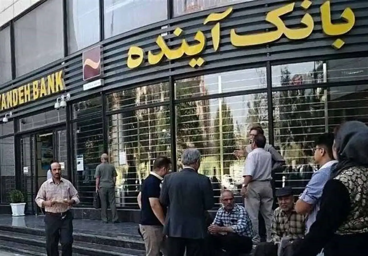 انحلال رسمی بانک آینده با دستور بانک مرکزی | تمامی شعب زیر پرچم بانک ملی