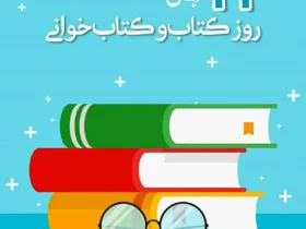 تاریخ دقیق روز کتاب و کتاب‌ خوانی ۱۴۰۴ چه روزی هست؟