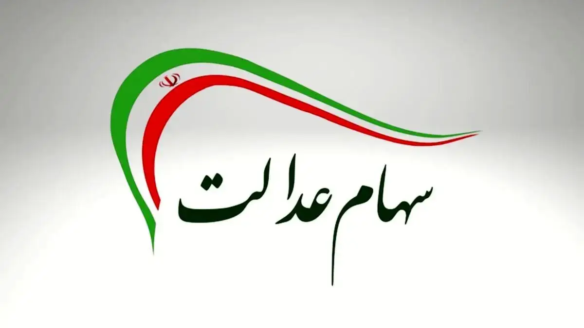 سهامداران عدالت: چرا سود کمتر واریز شد؟ جزئیات و راهکار ثبت اعتراض