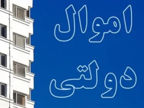 مجوز فروش ۳۱۷ ملک دولتی به ارزش ۱۴ همت صادر شد