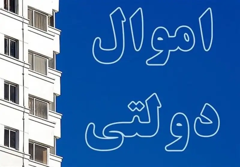 مجوز فروش ۳۱۷ ملک دولتی به ارزش ۱۴ همت صادر شد